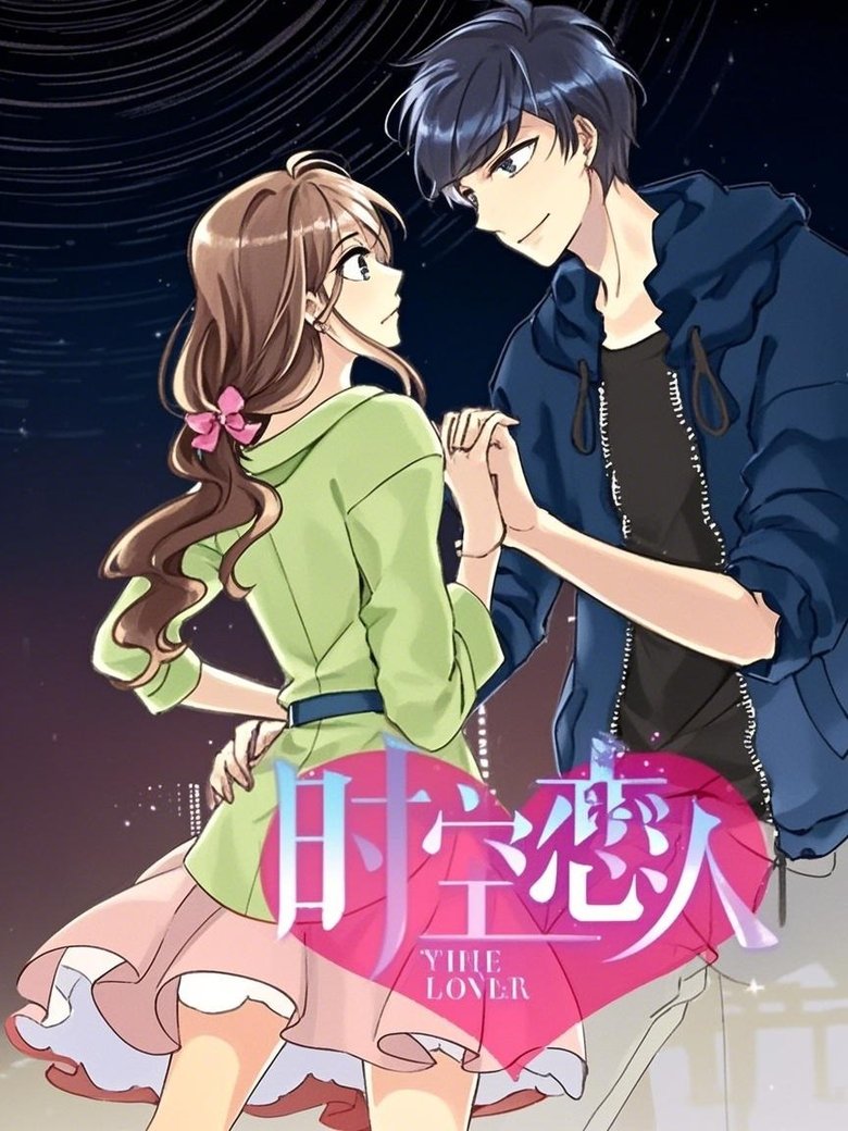 Poster of 时空恋人 动态漫