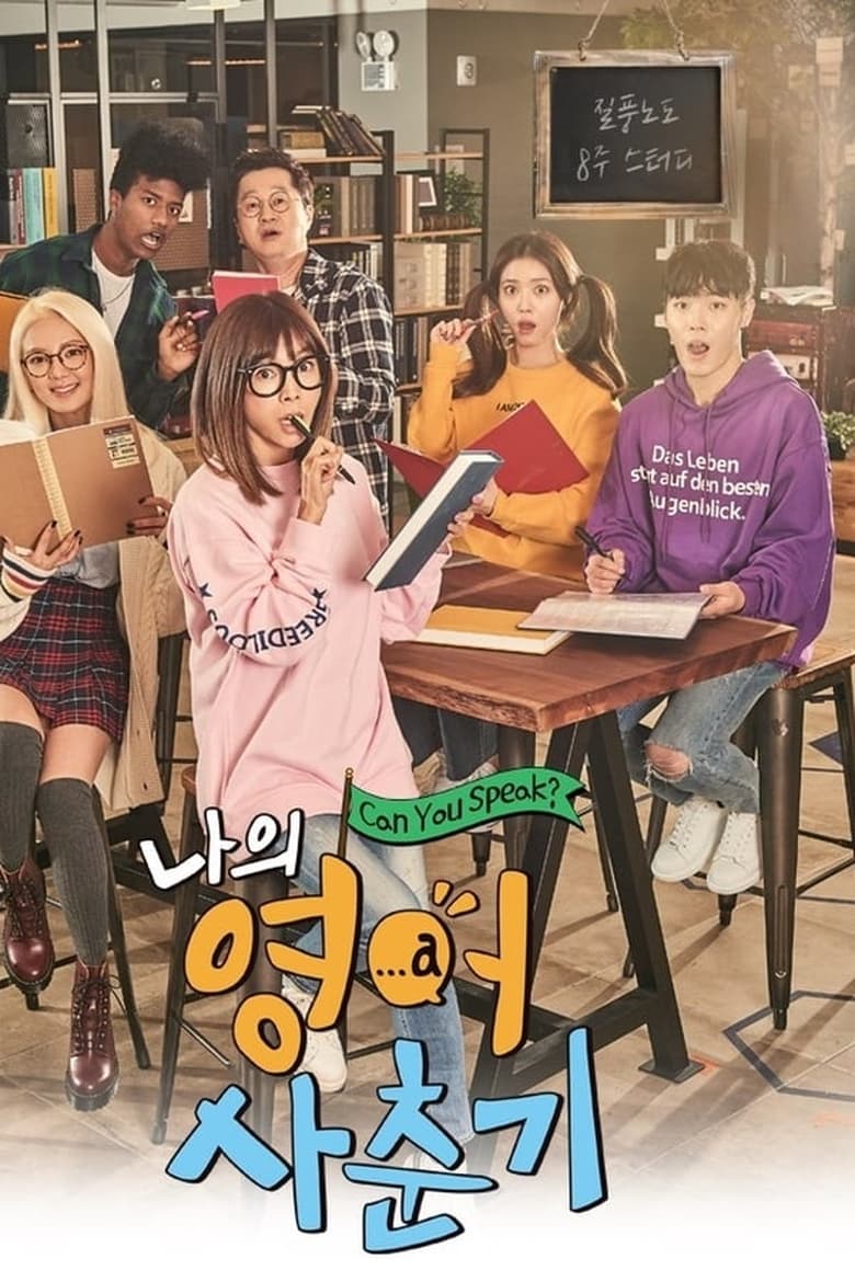 Poster of Episodes in 나의 영어 사춘기 - Season 1 - Season 1