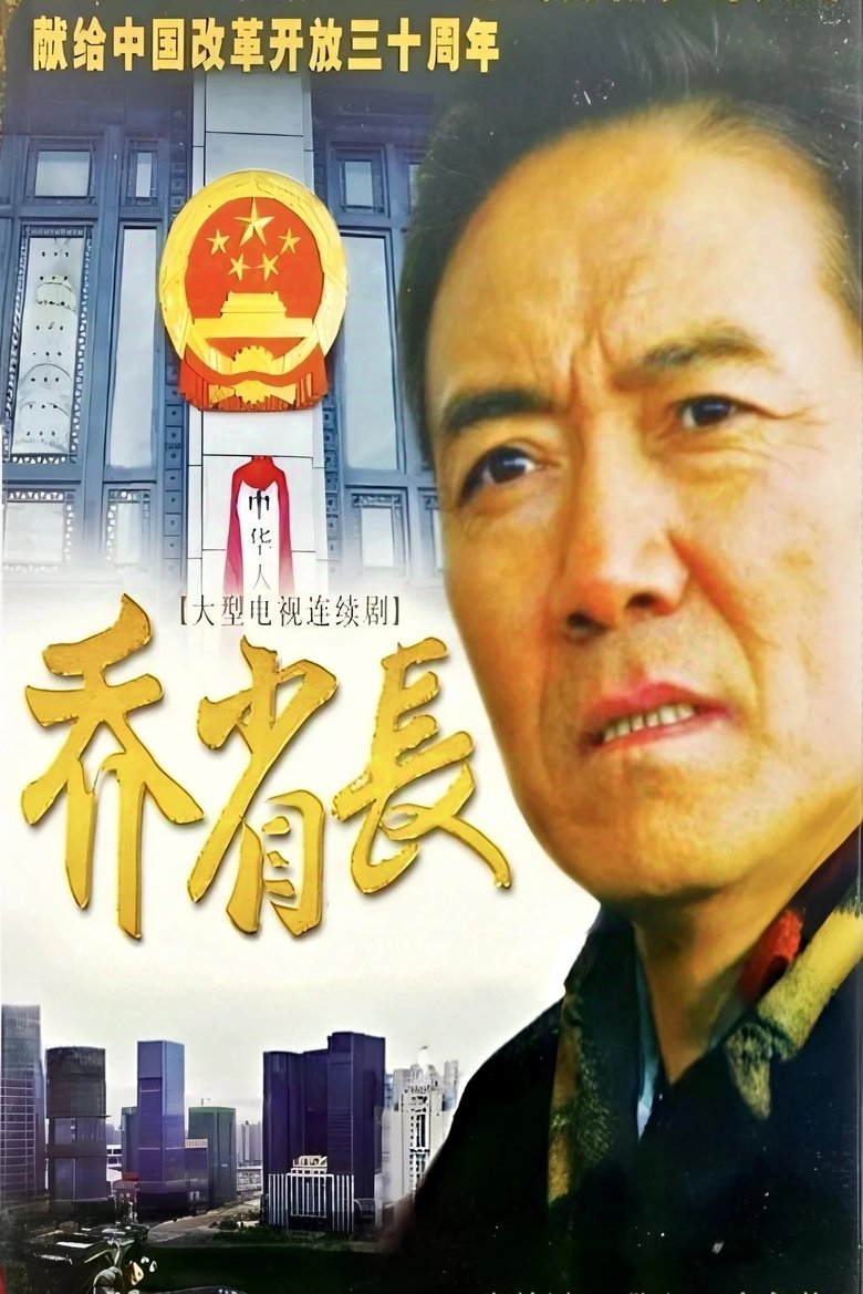 Poster of Episodes in 乔省长和他的女儿们 - Season 1 - Season 1