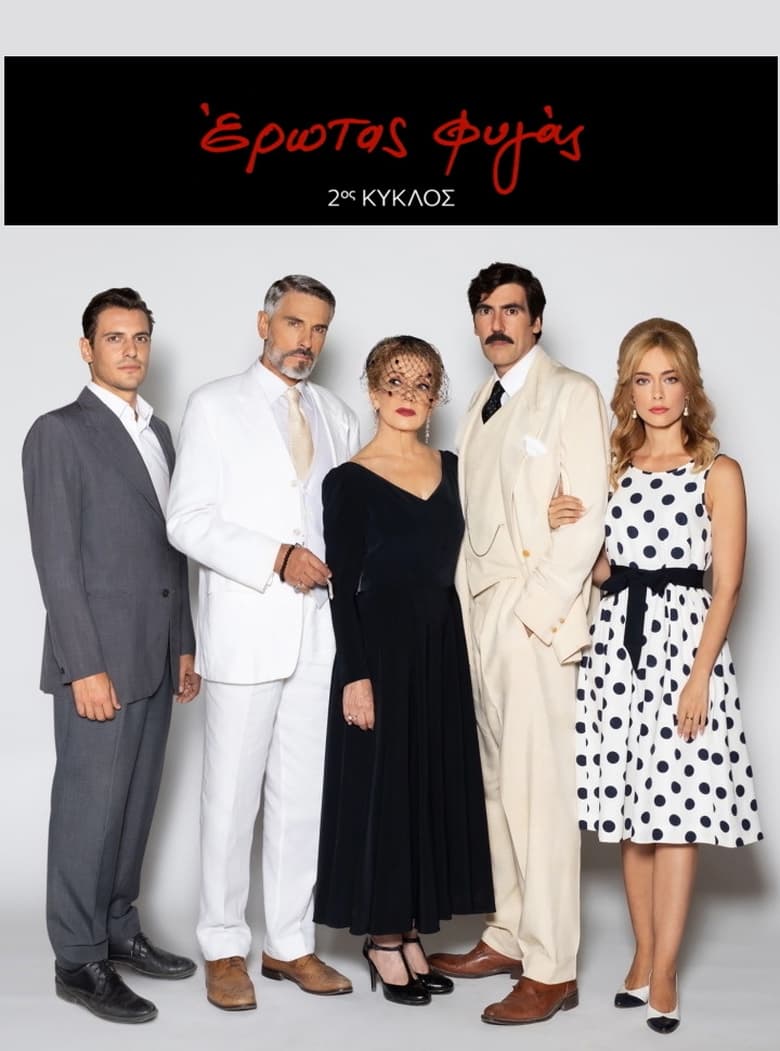 Poster of Cast and Crew in Erotas Fygas - Season 2 - Episode 102 - Episode 102