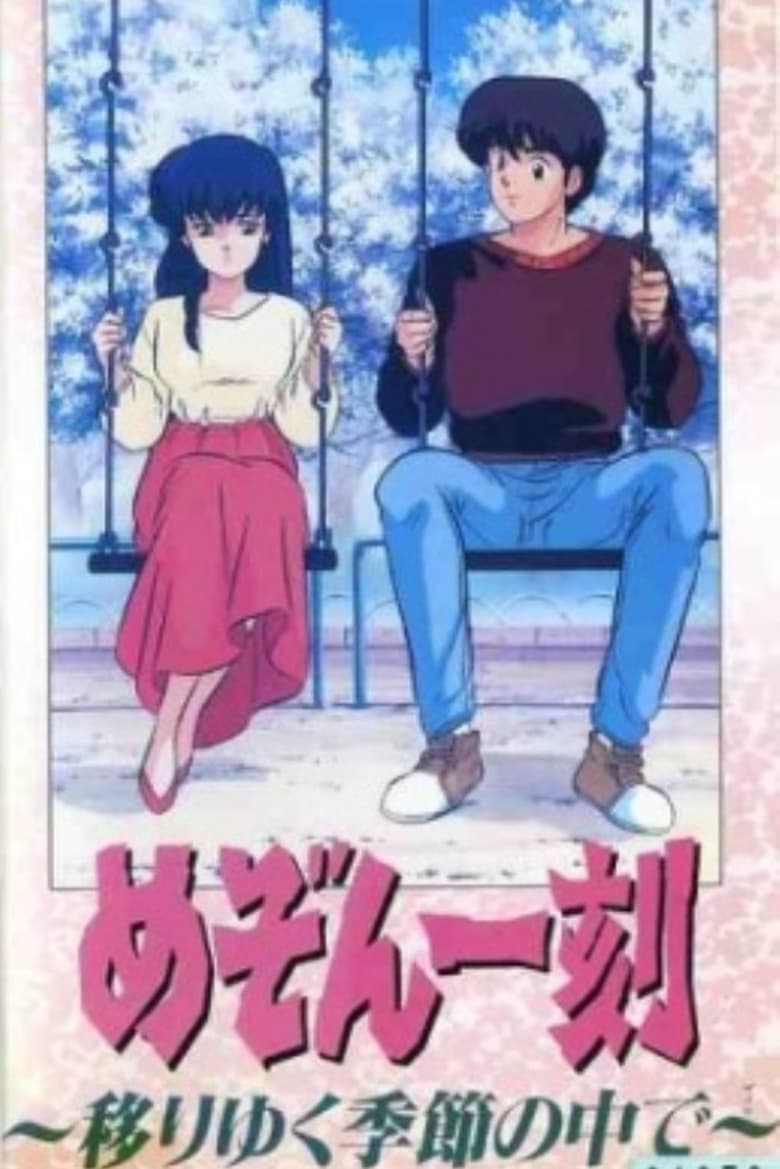 Poster of Maison Ikkoku: Through the Passing of the Seasons