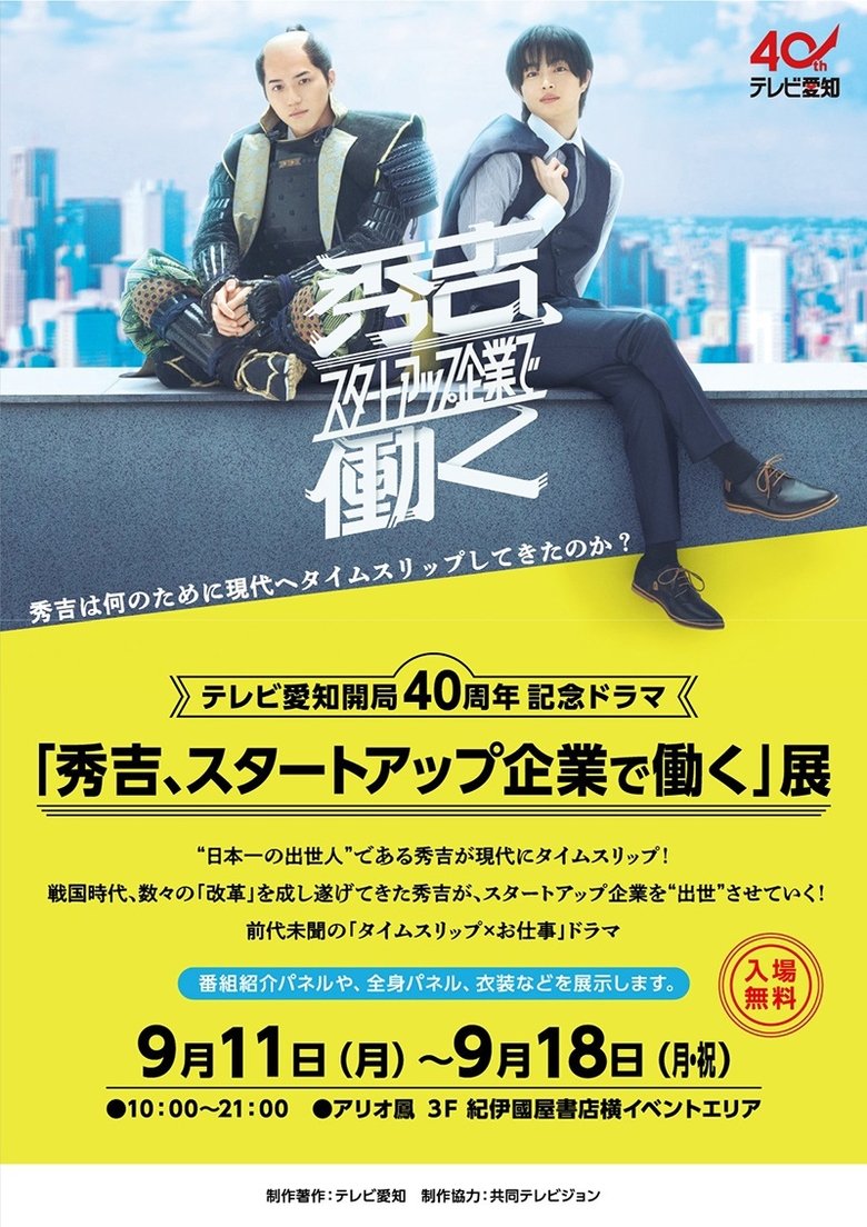 Poster of 秀吉、スタートアップ企業で働く