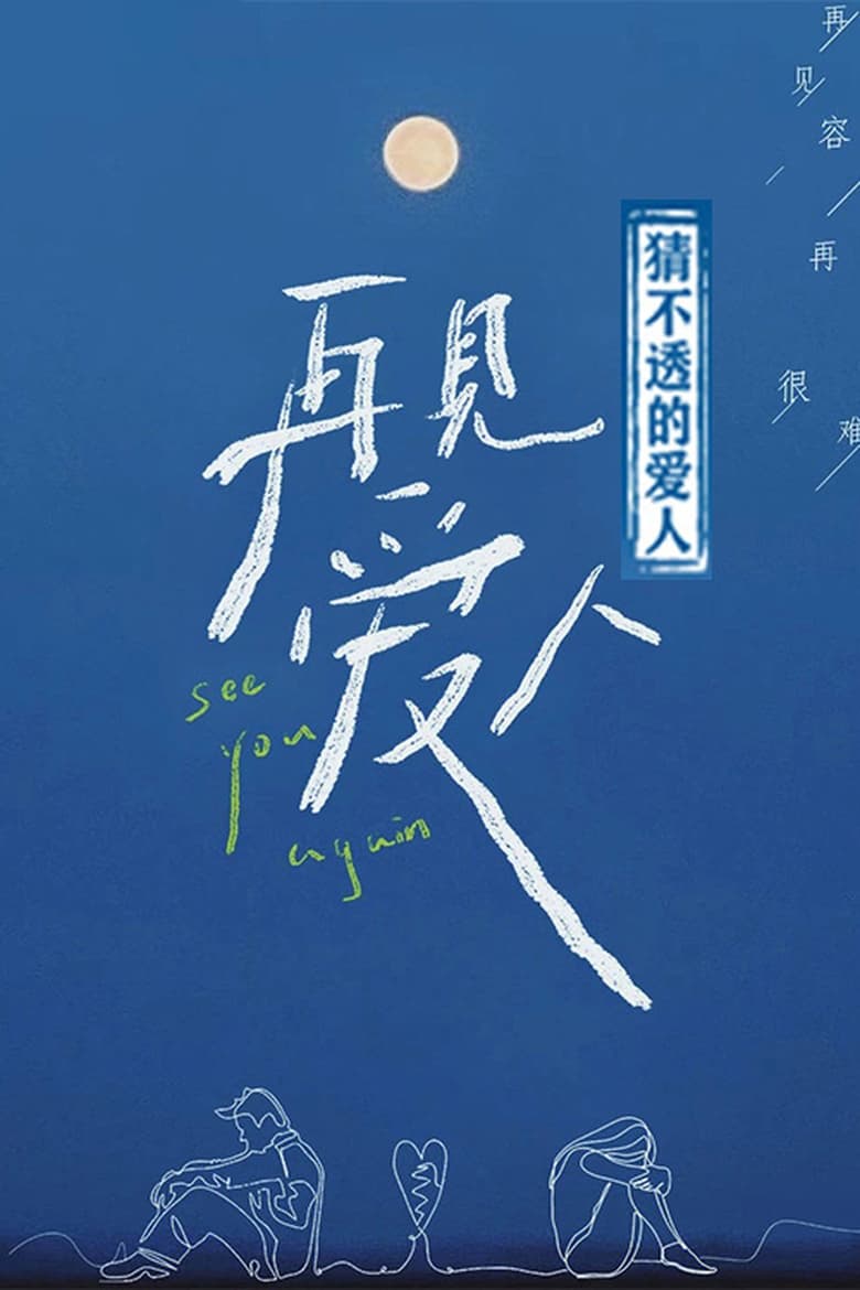 Poster of 猜不透的爱人