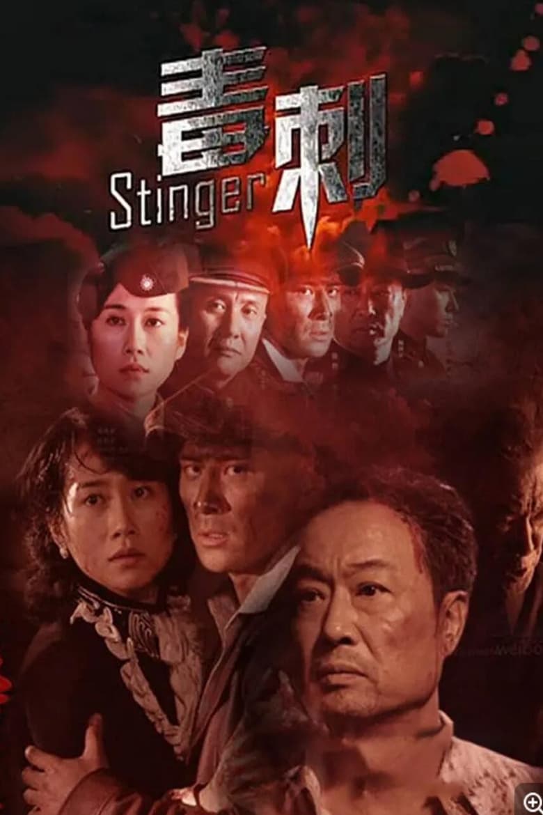 Poster of 毒刺