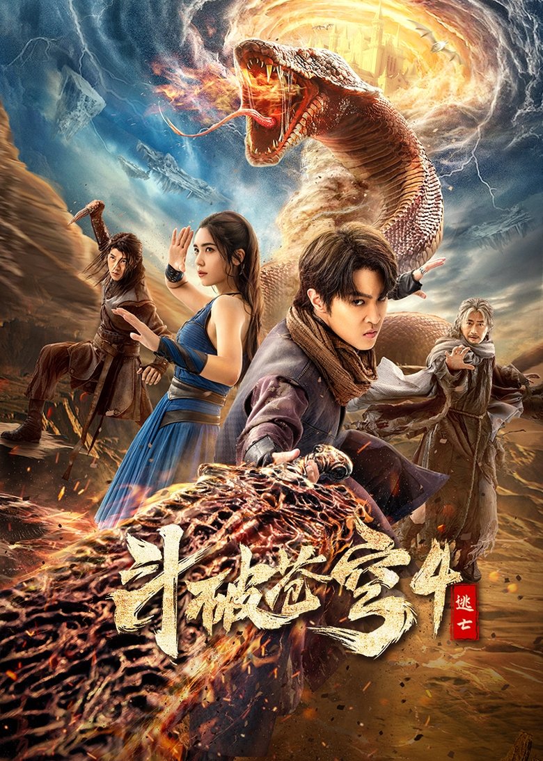 Poster of Fights Break Sphere 4 (Battle Through the Heavens 4 : The Escape)