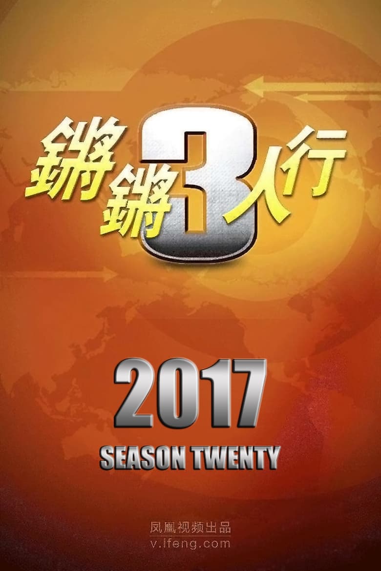 Poster of Episodes in 锵锵三人行 - Season 20 - Season 20