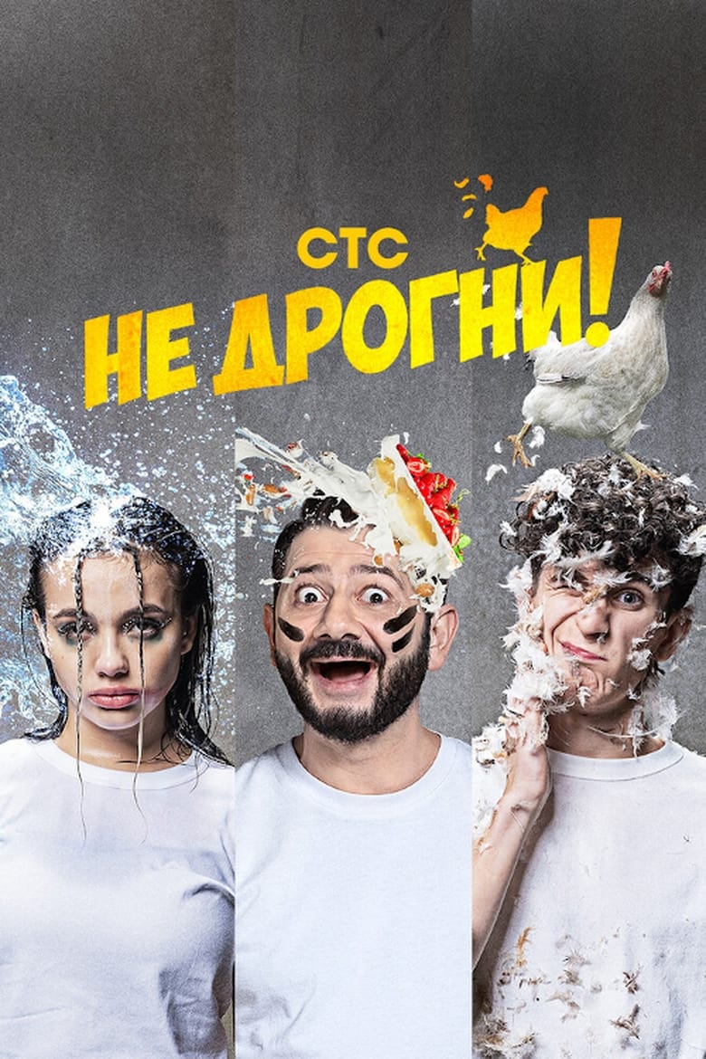 Poster of Не дрогни!