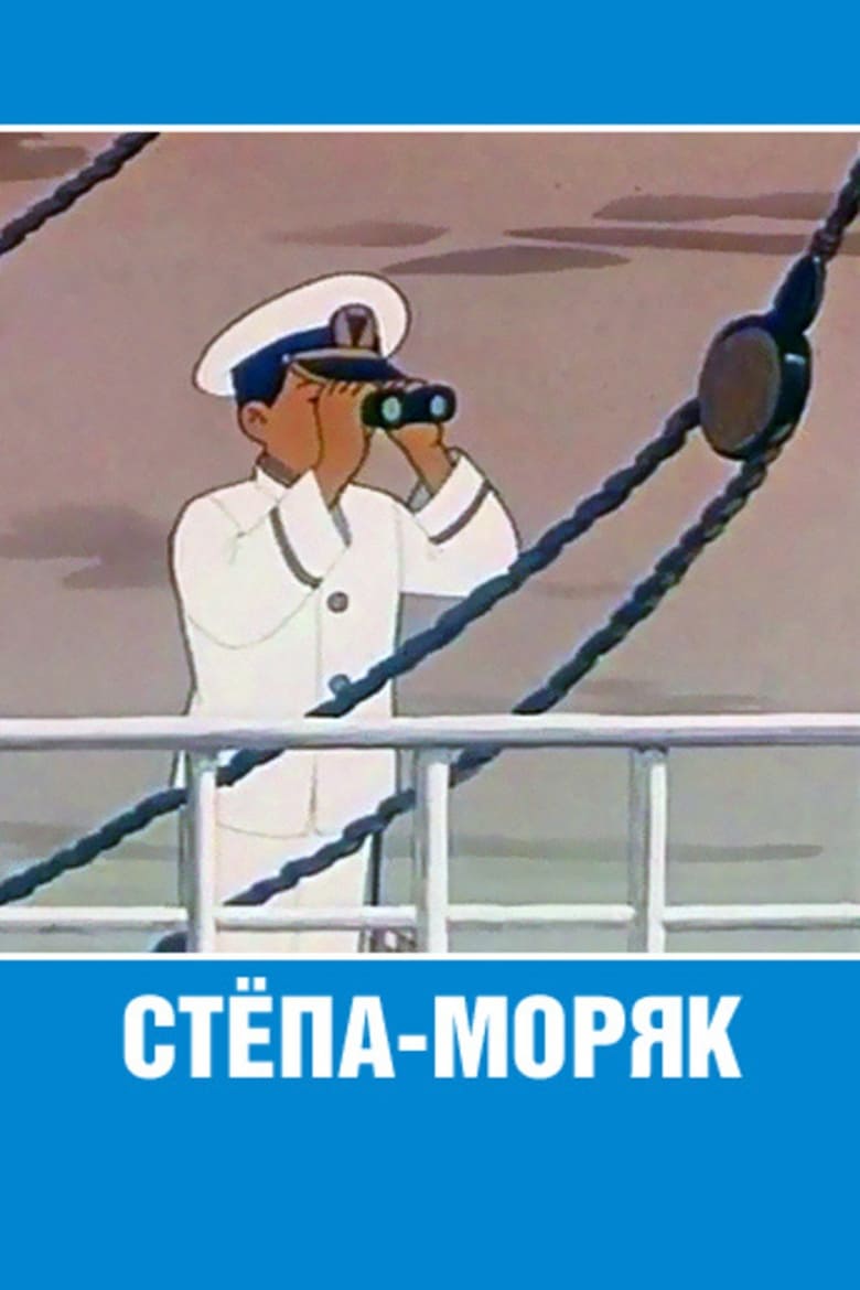 Poster of Stepan the Sailor