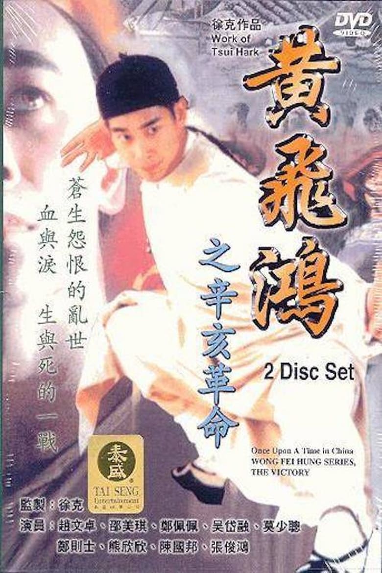 Poster of Wong Fei Hung Series : The Final Victory