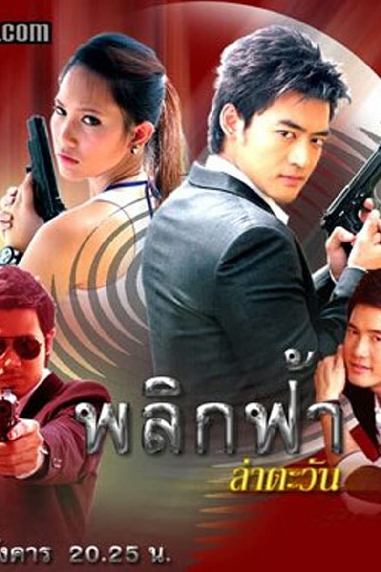 Poster of Cast and Crew in Plik Fah Lah Tawan - Season 1 - Episode 9 - Episode 9