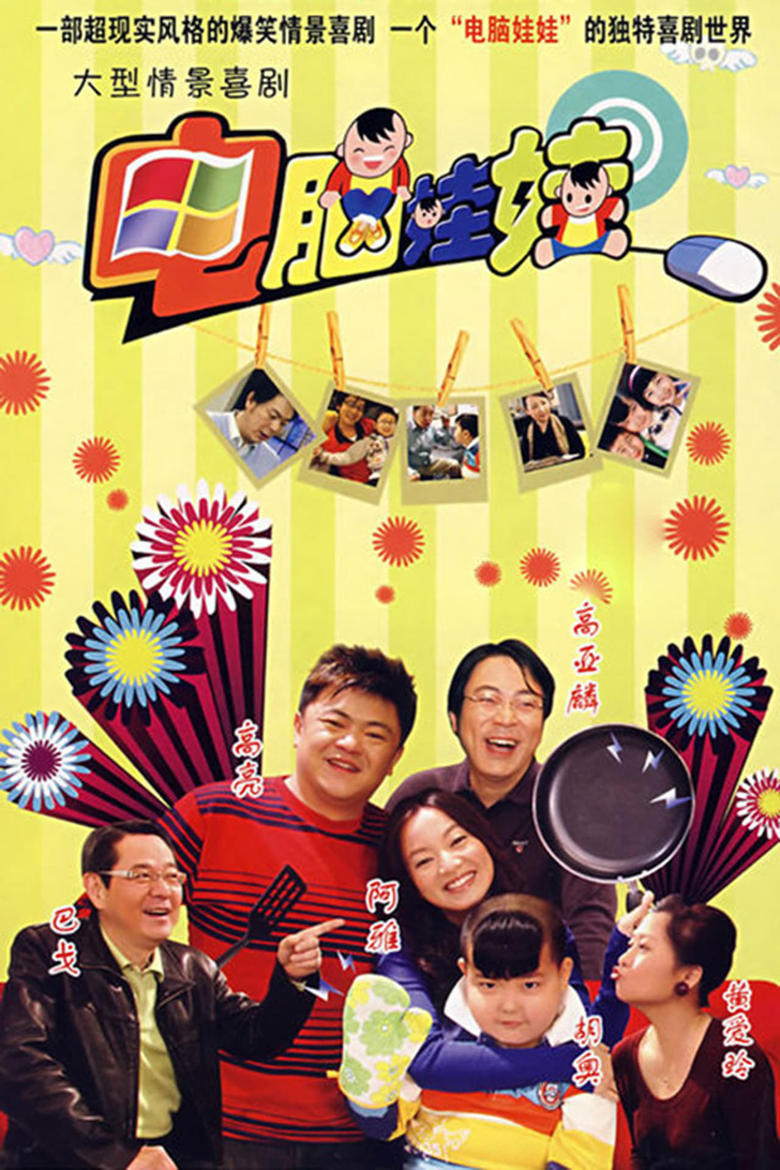 Poster of Episodes in 电脑娃娃 - Season 1 - Season 1