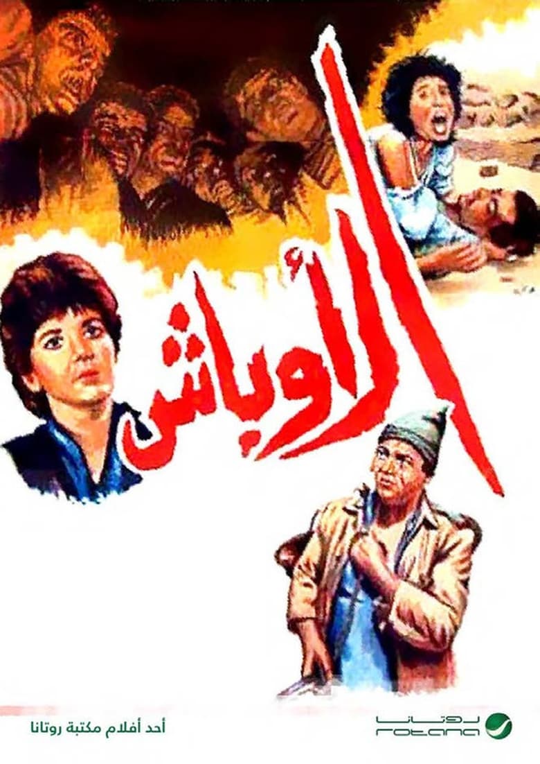 Poster of Al Awbash