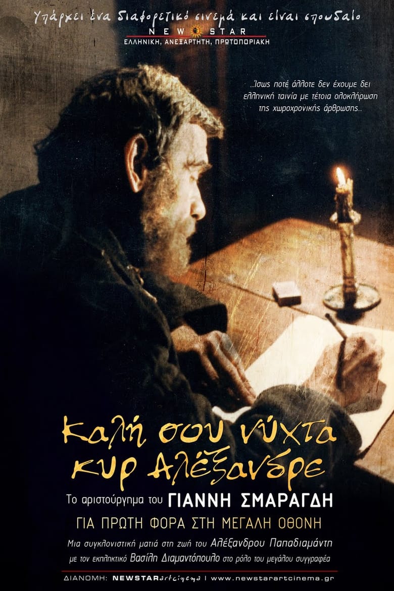 Poster of Καλή σου Νύχτα Κυρ-Αλέξανδρε