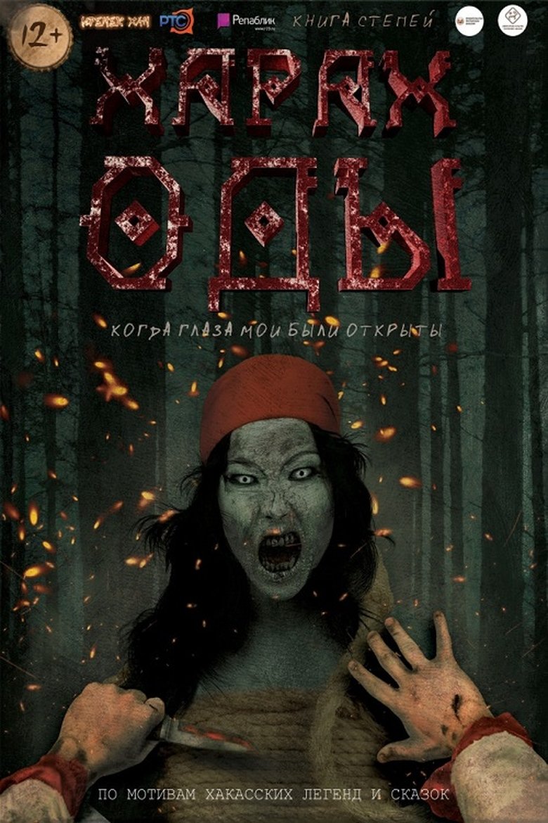 Poster of Харах Оды