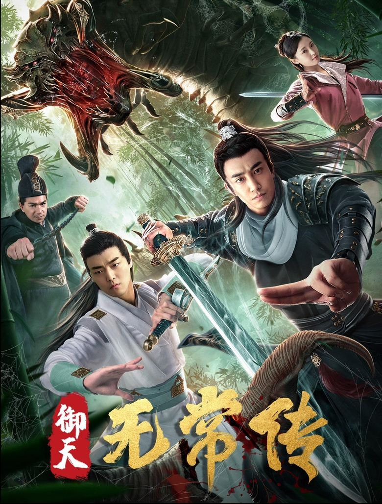 Poster of 御天无常传