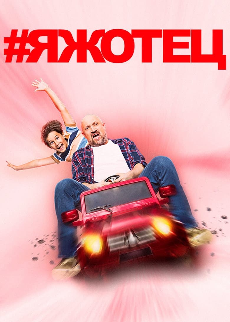 Poster of #Яжотец