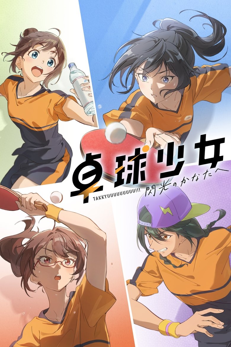 Poster of 卓球少女 -閃光のかなたへ-