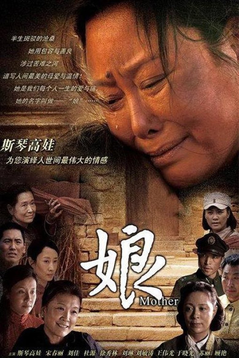 Poster of 娘