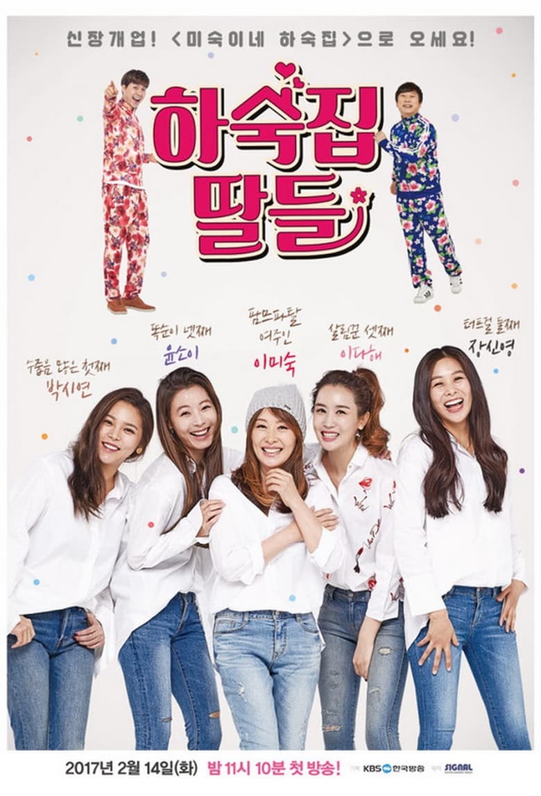 Poster of Guesthouse Daughters