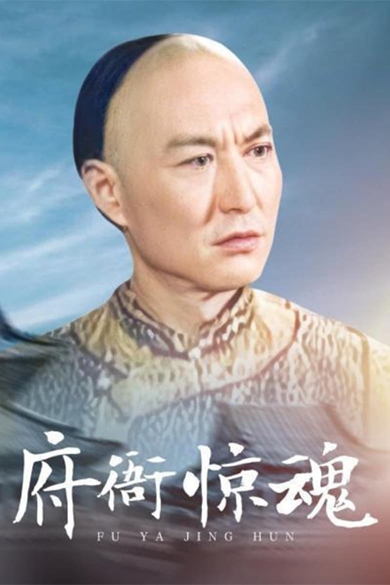 Poster of 府衙惊魂