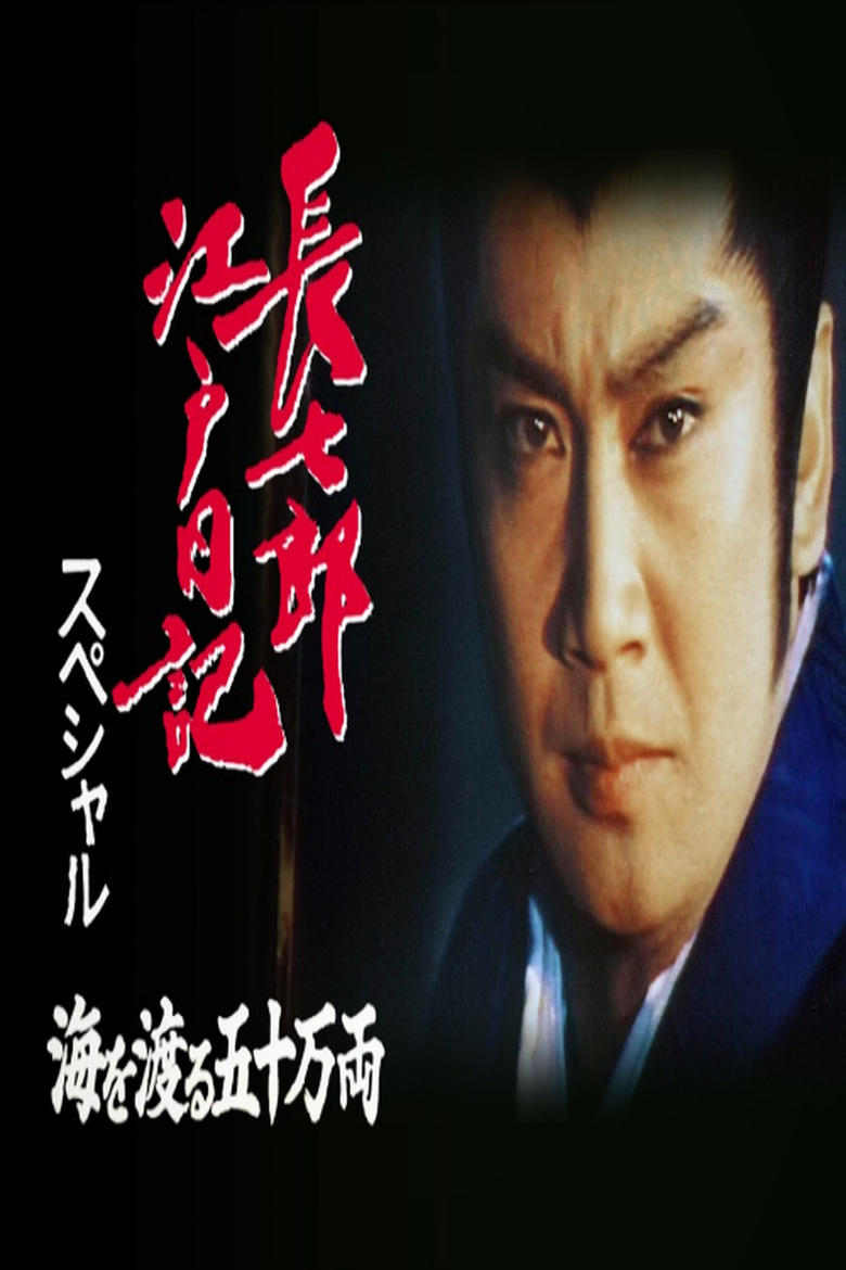 Poster of 長七郎江戸日記スペシャル　海を渡る五十万両