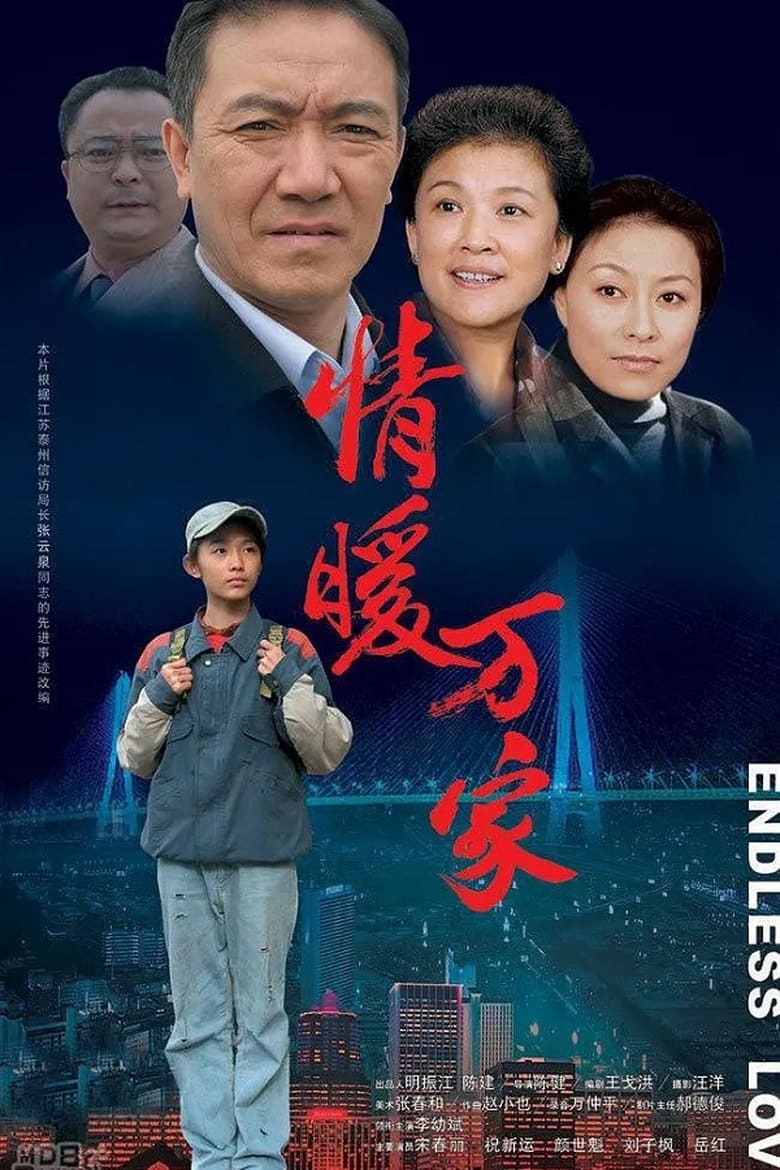 Poster of 情暖万家