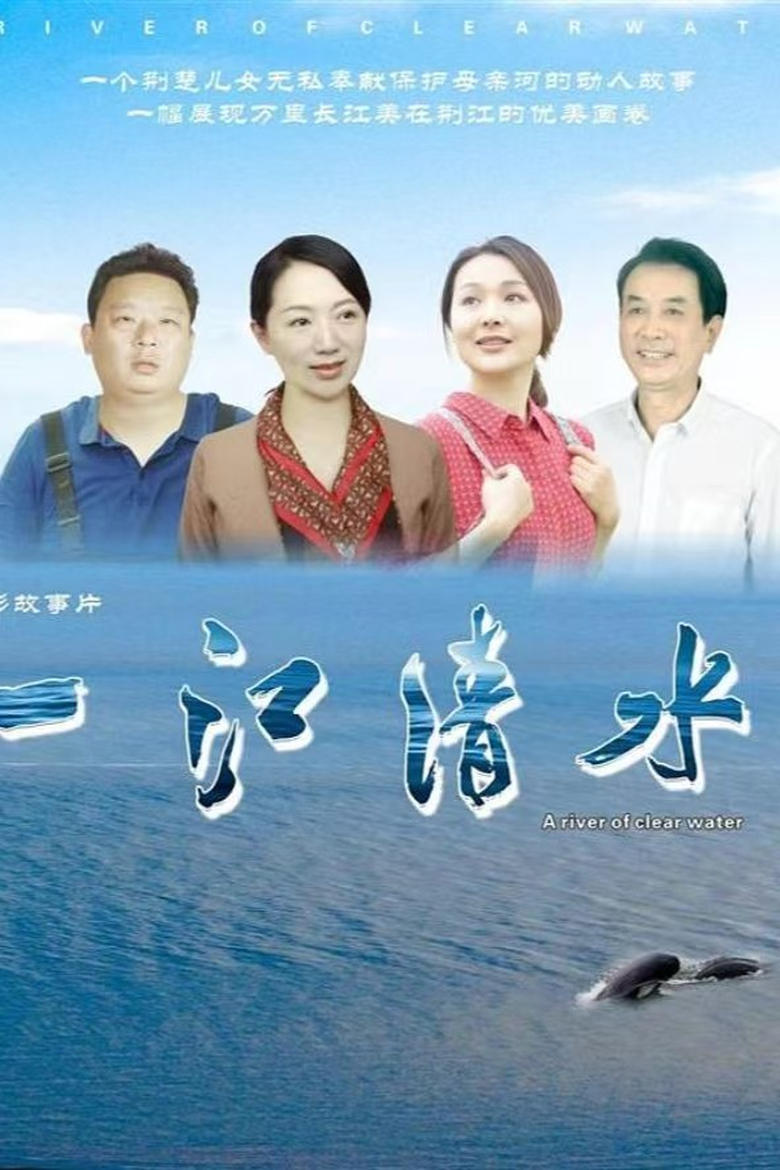 Poster of 一江清水