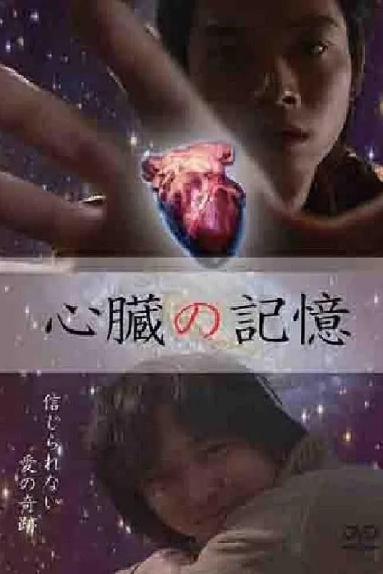 Poster of 心臓の記憶