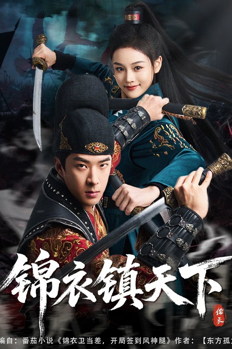 Poster of 锦衣镇天下