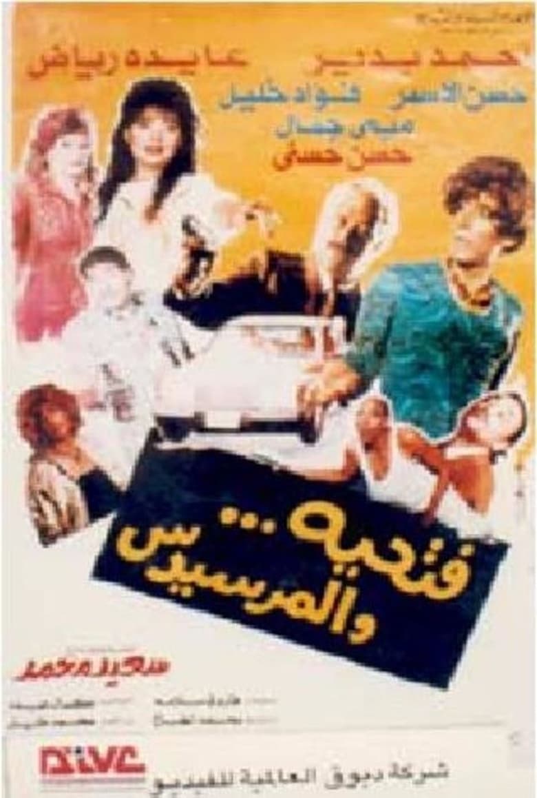 Poster of Fathyia wal Marsidus