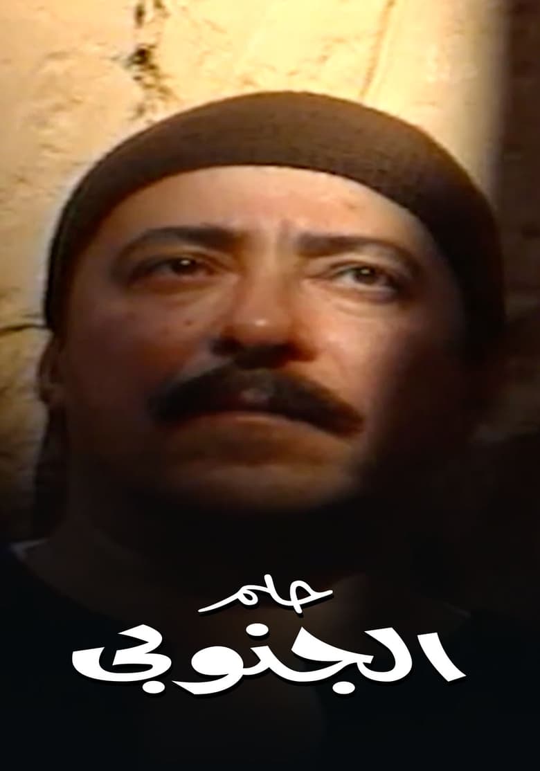 Poster of Helm el ganouby