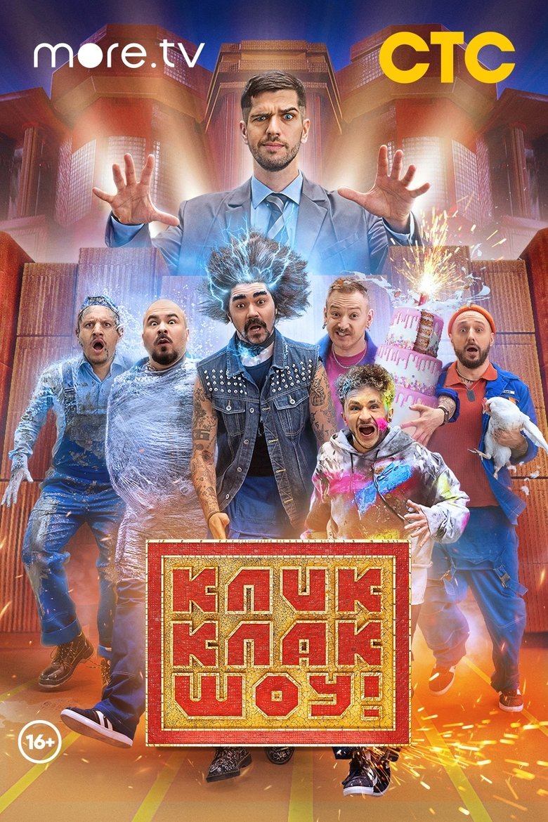 Poster of КликКлак шоу