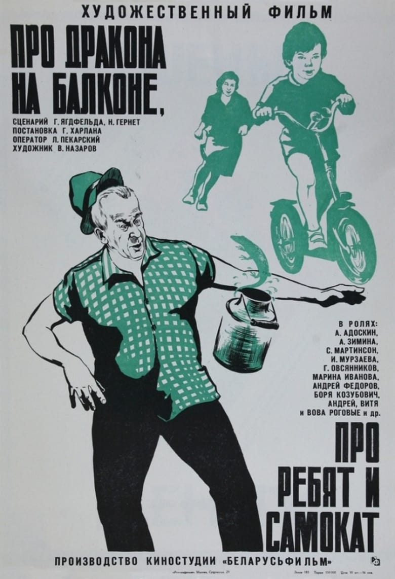 Poster of Про дракона на балконе, про ребят и самокат