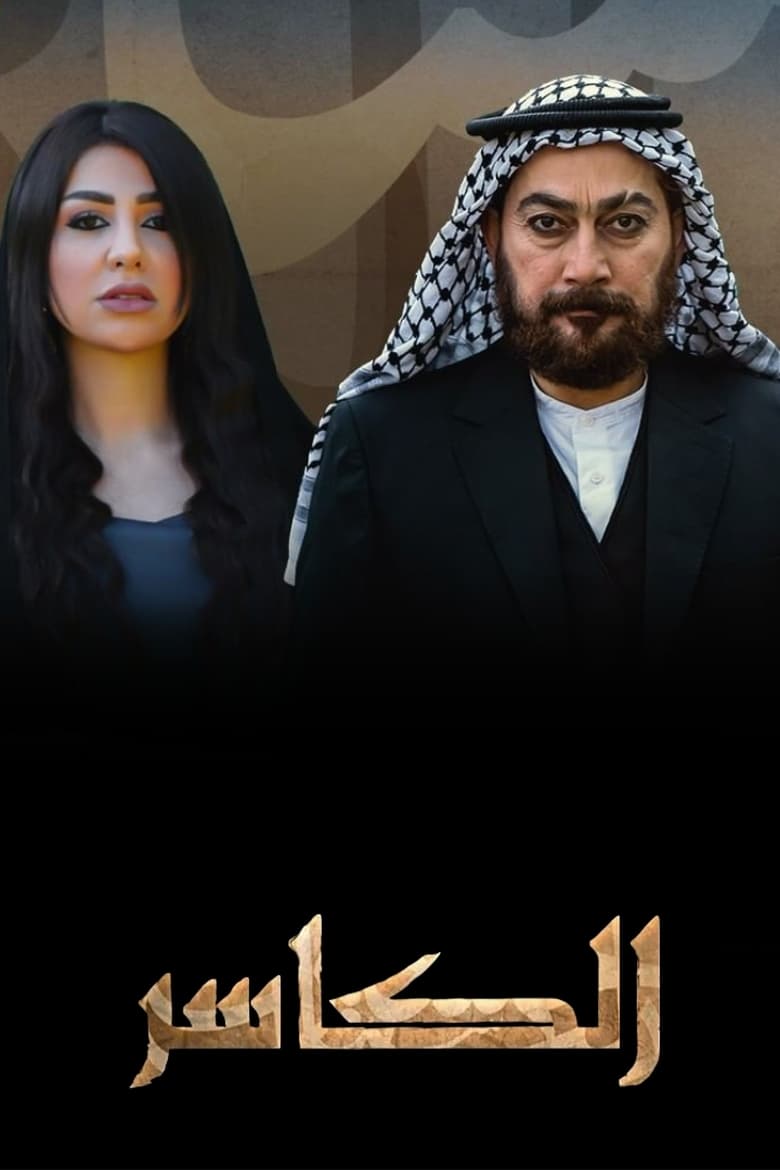 Poster of Cast and Crew in AL Kasir - Season 1 - Episode 2 - Episode 2