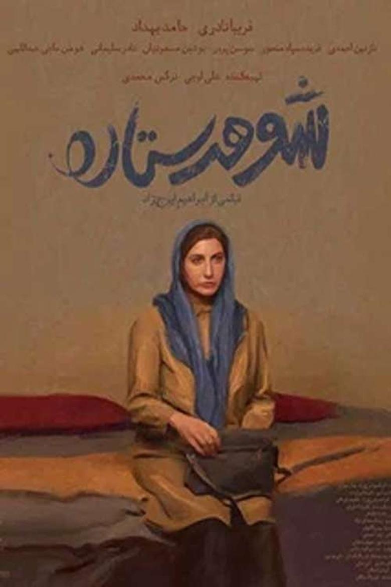 Poster of Setareh's Husband