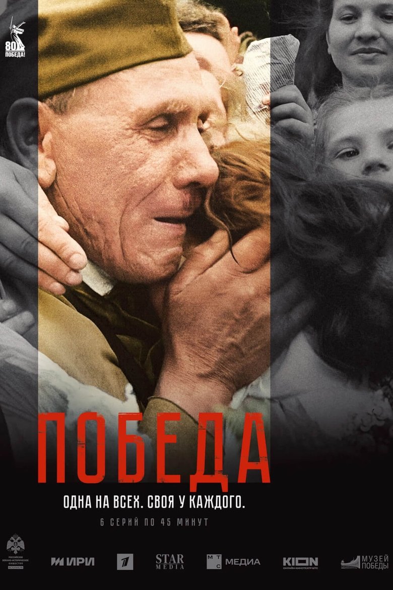 Poster of Победа