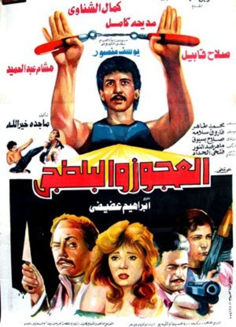 Poster of El Agooz Wil Baltagi