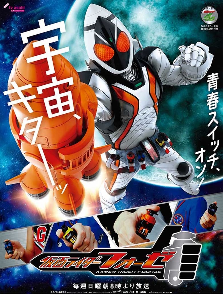 Poster of Cast and Crew in Kamen Rider Fourze - Season 1 - Episode 45 - Episode 45