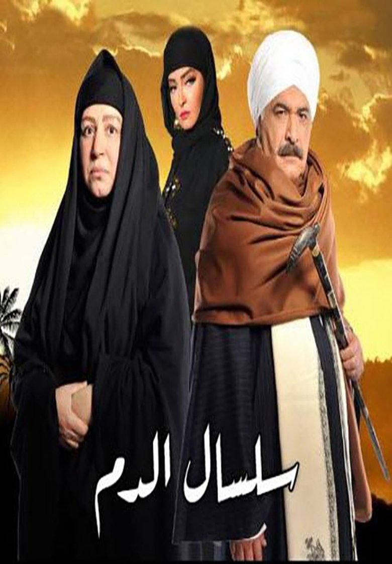 Poster of Episodes in سلسال الدم - Season 2 - Season 2
