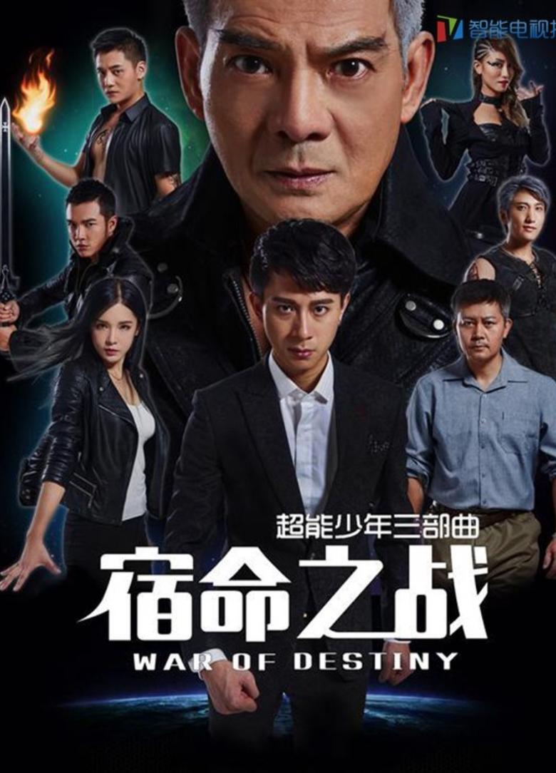 Poster of 超能少年之宿命之战