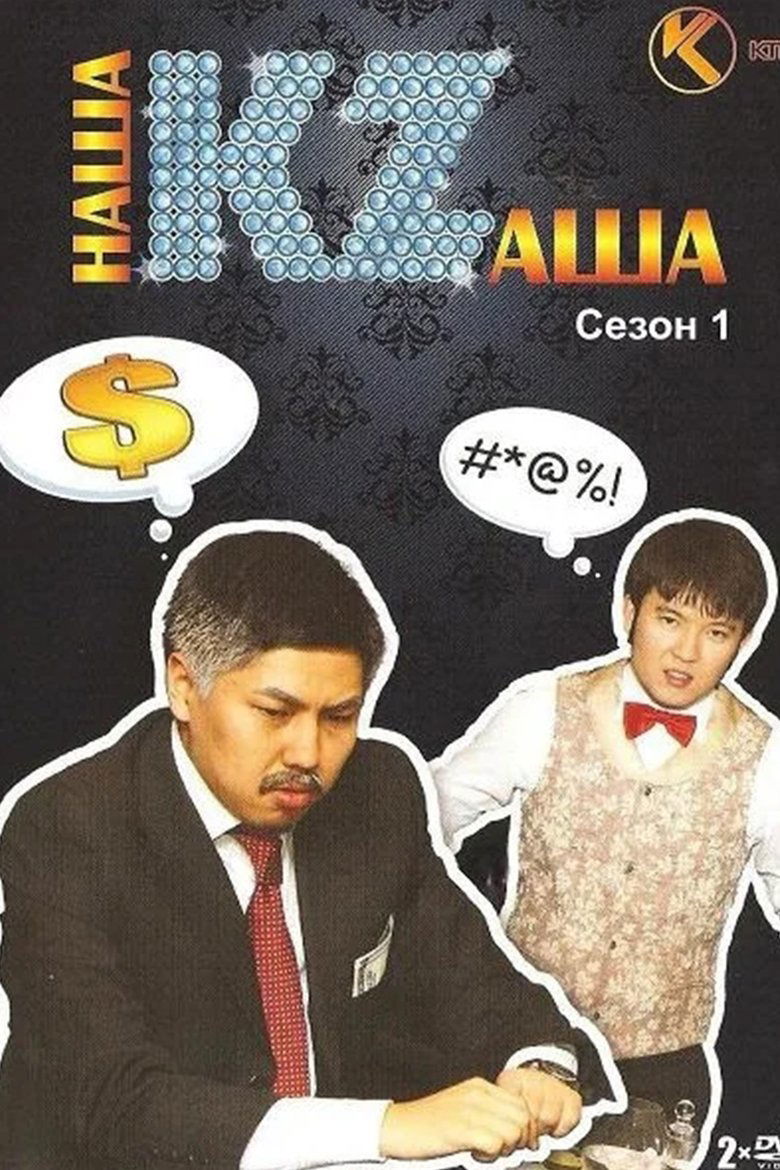 Poster of Наша KZаша