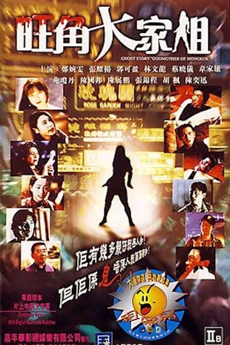 Poster of Ghost Story "Godmother of Mongkok"