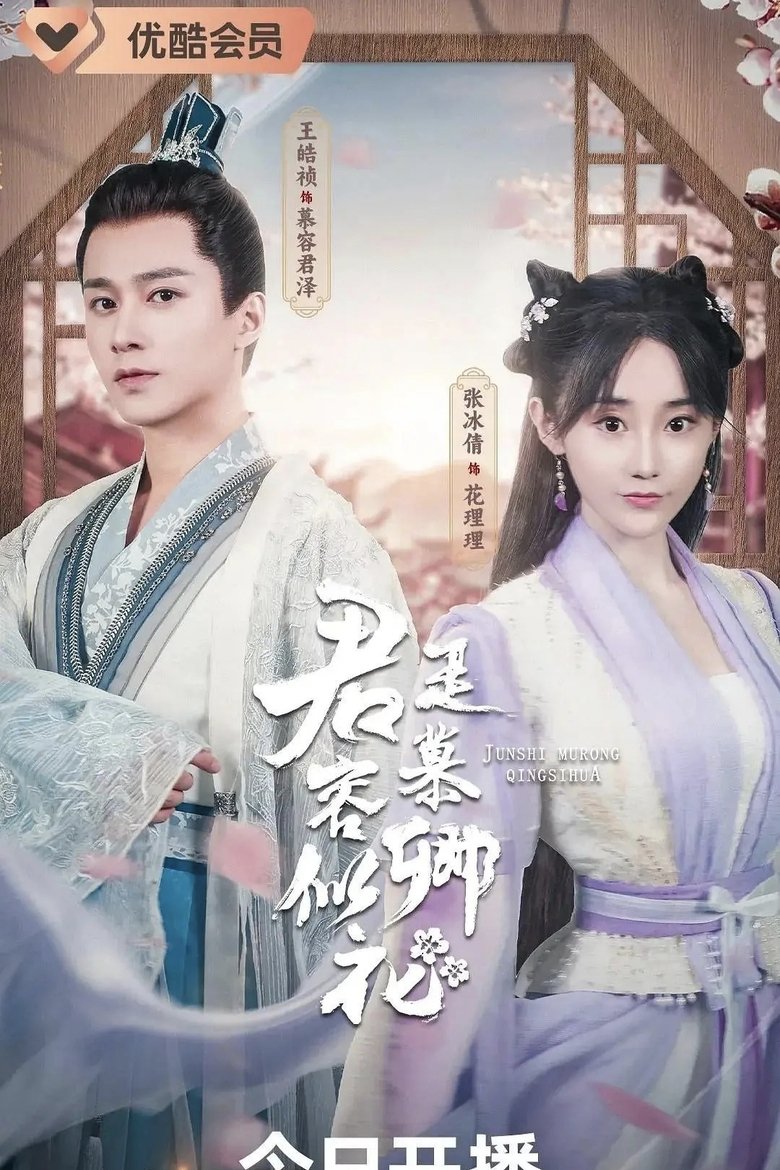 Poster of Episodes in 君是慕容卿似花 - Season 1 - Season 1