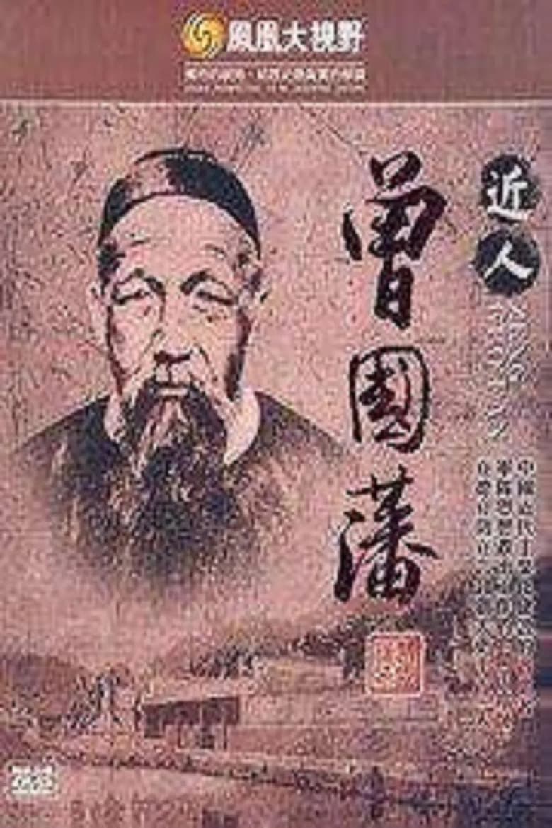 Poster of 凤凰大视野：近人曾国藩