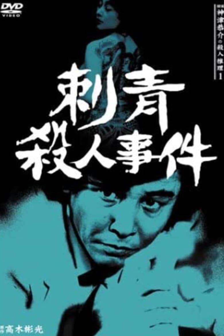 Poster of Detective Kyosuke Kozu's Murder Reasoning I