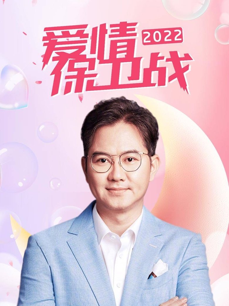Poster of Episodes in 爱情保卫战 - Season 13 - Season 13
