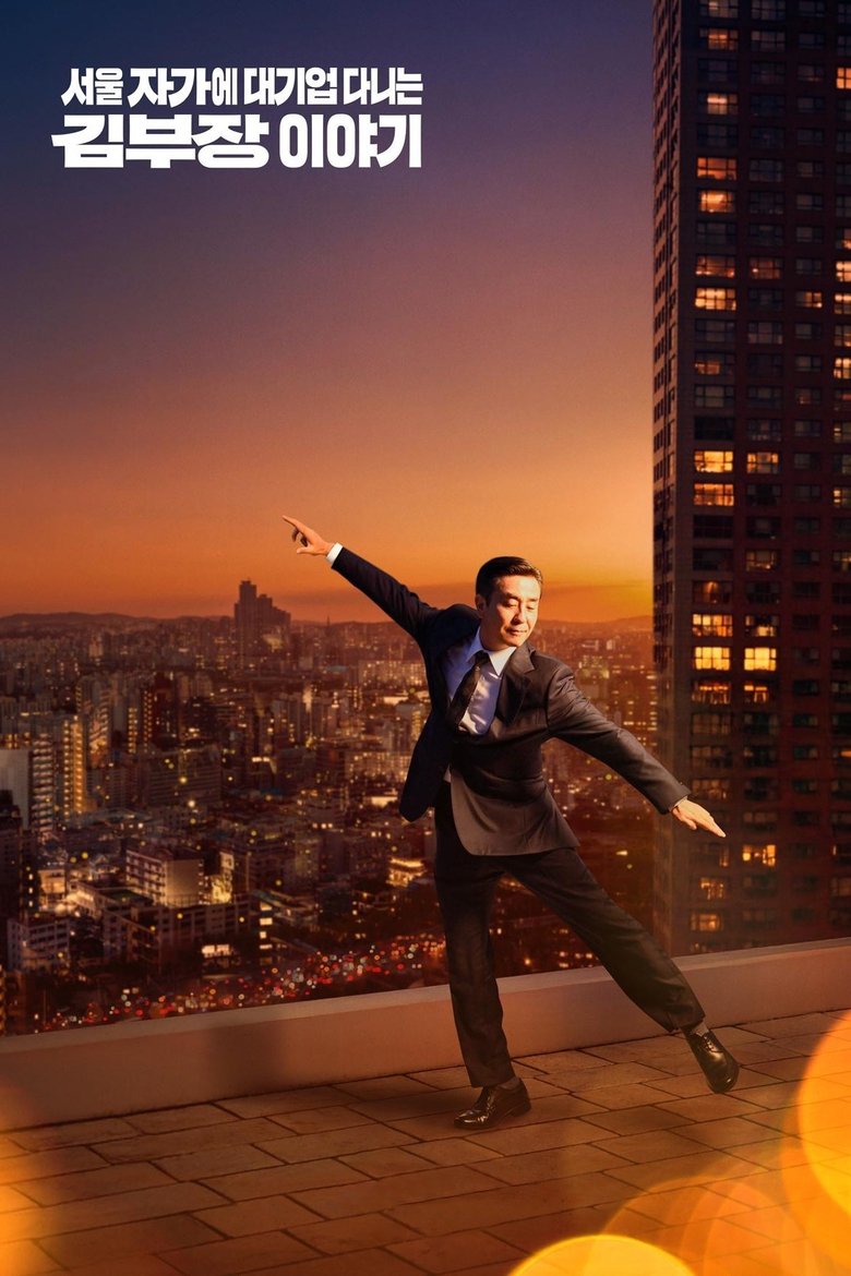 Poster of The Dream Life of Mr. Kim
