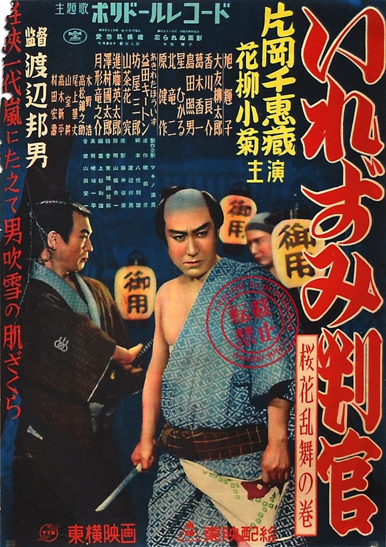 Poster of The Tattooed Magistrate: Cherry Blossoms Dance Volume