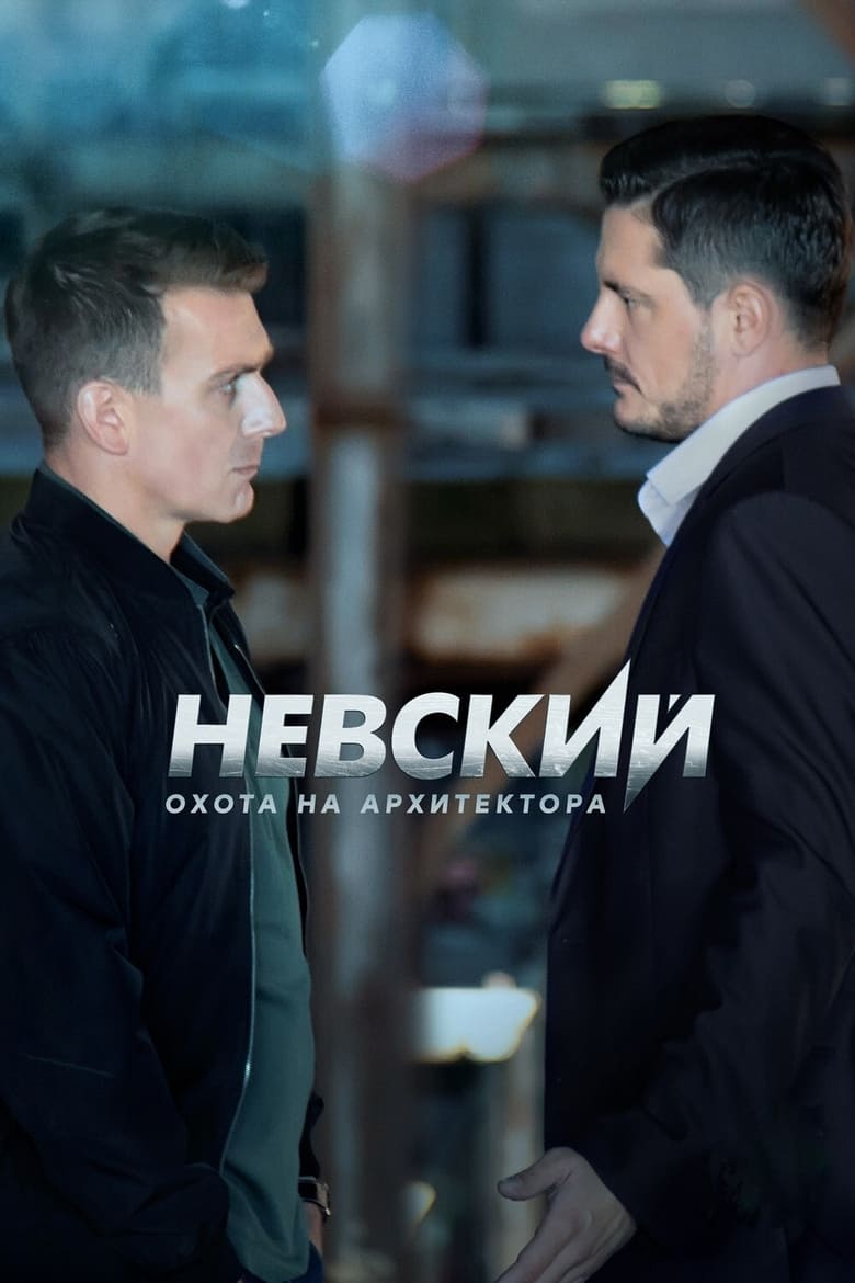 Poster of Cast and Crew in Nevskiy - Season 5 - Episode 7 - Episode 7