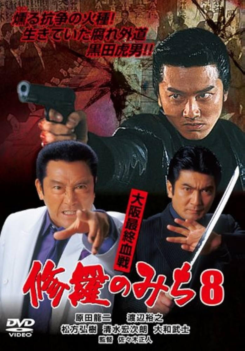 Poster of 修羅のみち8 大阪最終血戦